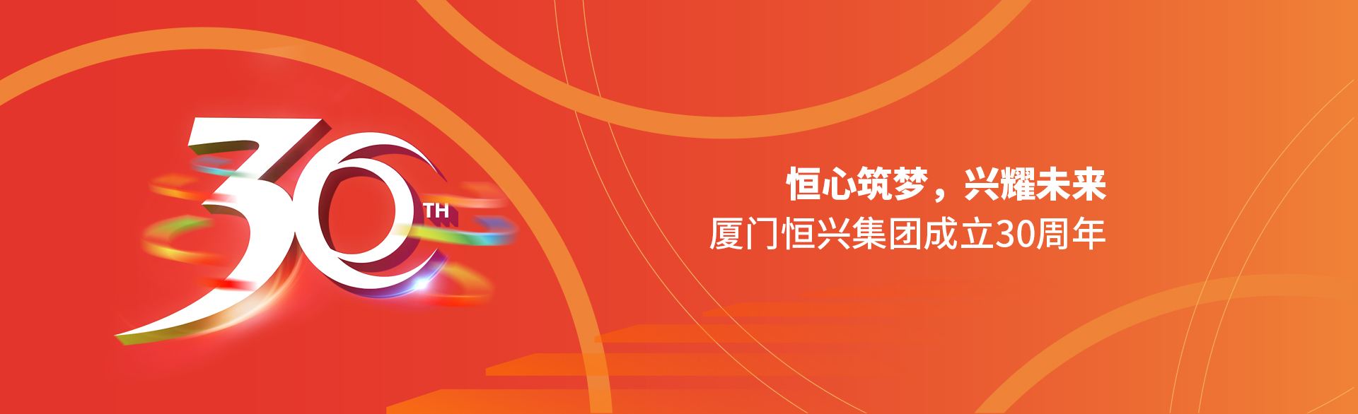 恒心筑夢(mèng)，興耀未來(lái)！廈門(mén)恒興集團(tuán)30周年